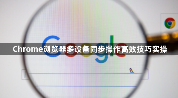 Chrome浏览器多设备同步操作高效技巧实操1
