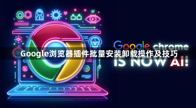 Google浏览器插件批量安装卸载操作及技巧1