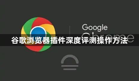 谷歌浏览器插件深度评测操作方法1