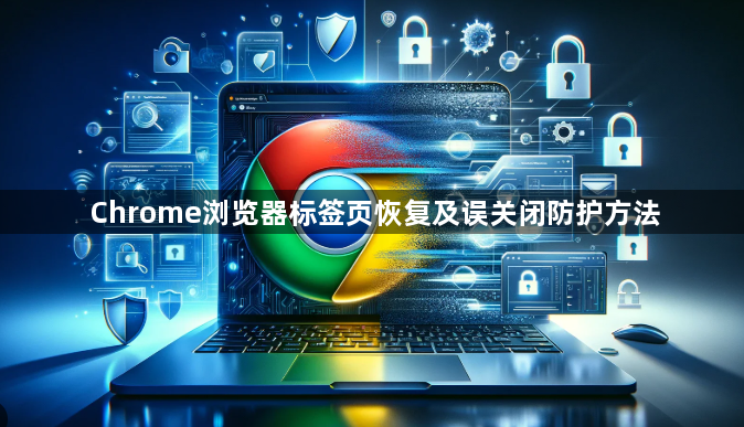Chrome浏览器标签页恢复及误关闭防护方法1