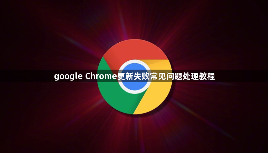 google Chrome更新失败常见问题处理教程1