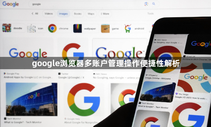 google浏览器多账户管理操作便捷性解析1