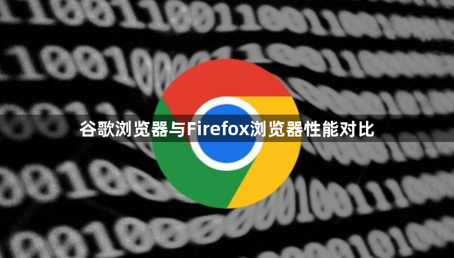 谷歌浏览器与Firefox浏览器性能对比1