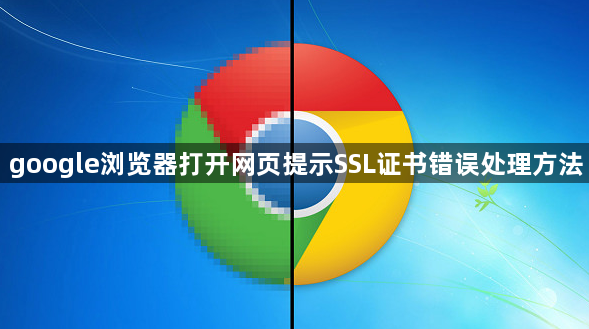 google浏览器打开网页提示SSL证书错误处理方法1