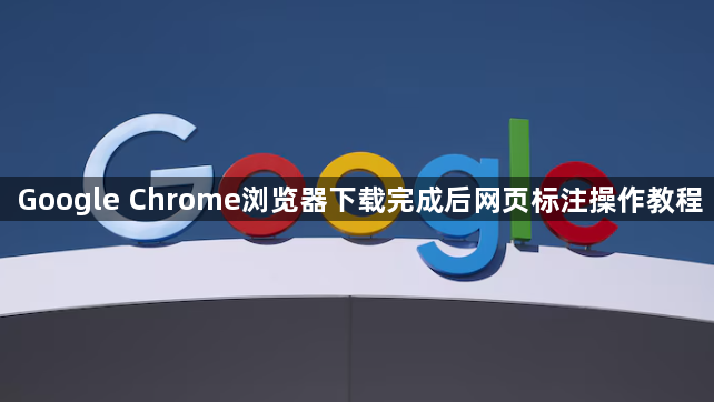 Google Chrome浏览器下载完成后网页标注操作教程1