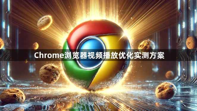 Chrome浏览器视频播放优化实测方案1