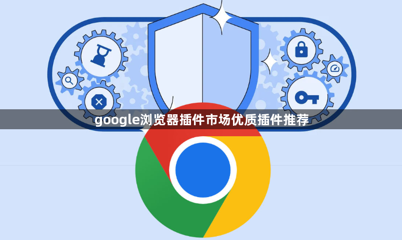 google浏览器插件市场优质插件推荐1