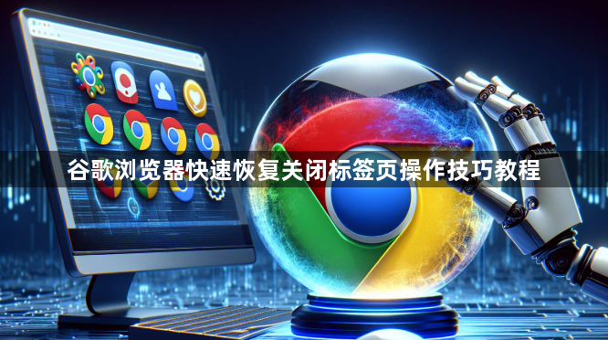 谷歌浏览器快速恢复关闭标签页操作技巧教程1