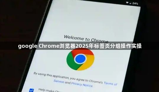 google Chrome浏览器2025年标签页分组操作实操1