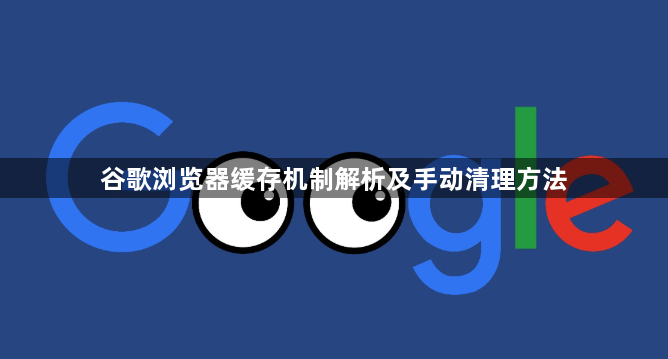 谷歌浏览器缓存机制解析及手动清理方法1