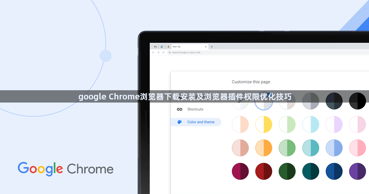 google Chrome浏览器下载安装及浏览器插件权限优化技巧1