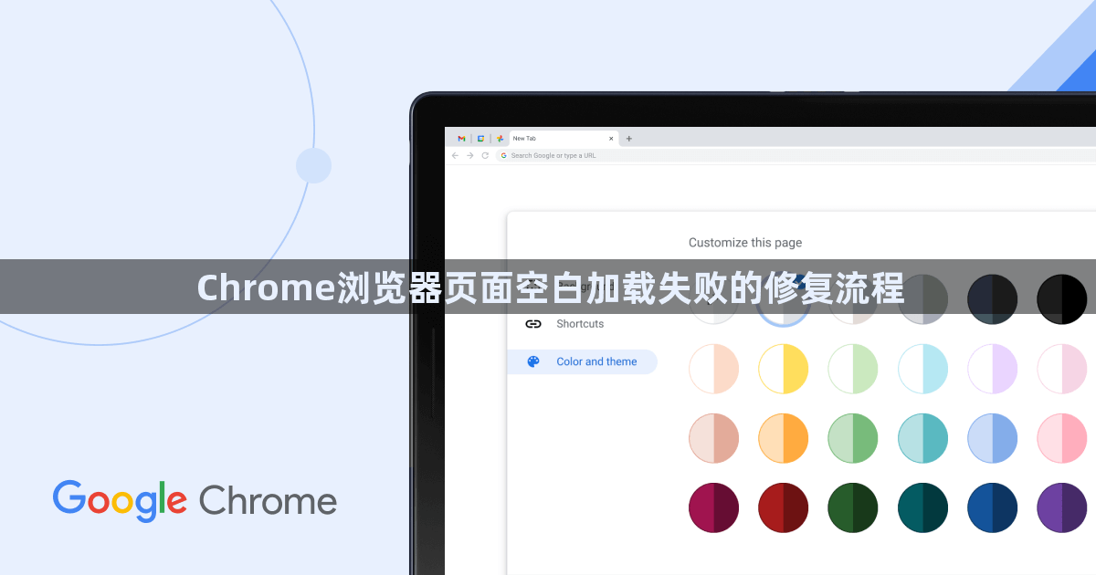 Chrome浏览器页面空白加载失败的修复流程1