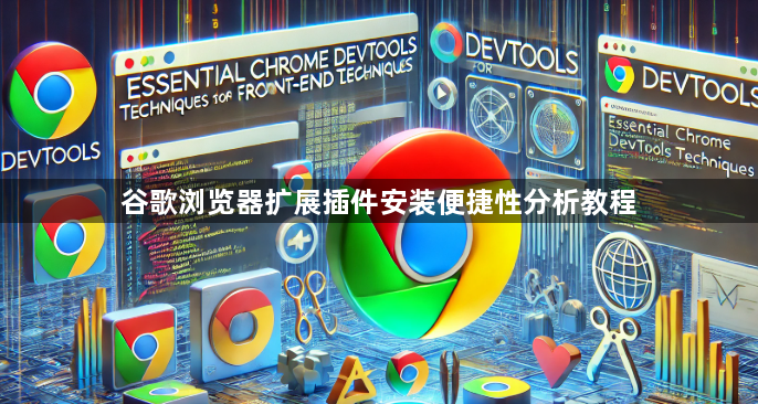 谷歌浏览器扩展插件安装便捷性分析教程1