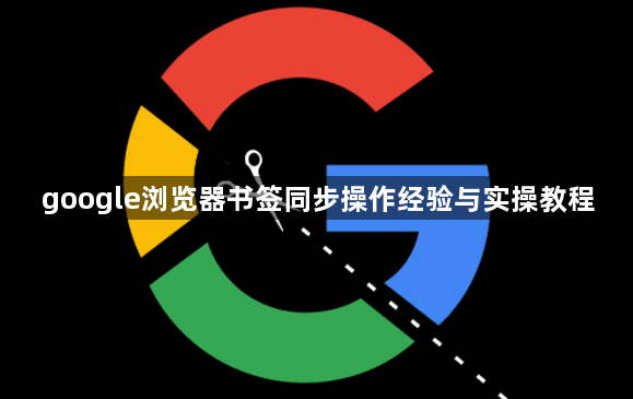 google浏览器书签同步操作经验与实操教程1