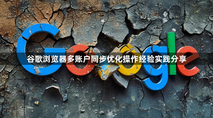 谷歌浏览器多账户同步优化操作经验实践分享1
