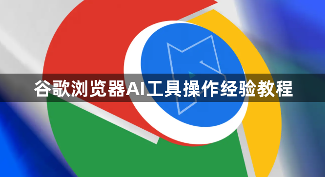 谷歌浏览器AI工具操作经验教程1