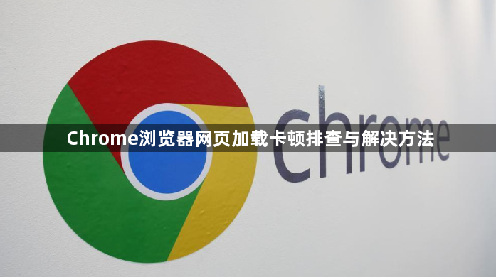 Chrome浏览器网页加载卡顿排查与解决方法1