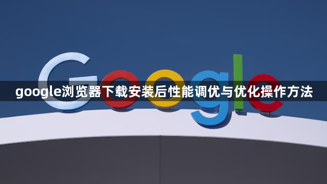 google浏览器下载安装后性能调优与优化操作方法1