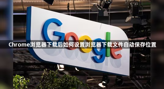 Chrome浏览器下载后如何设置浏览器下载文件自动保存位置1