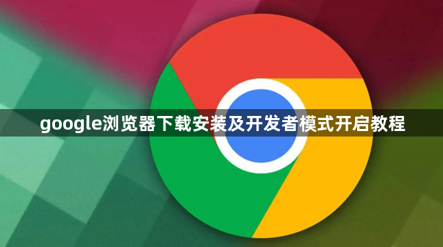 google浏览器下载安装及开发者模式开启教程1