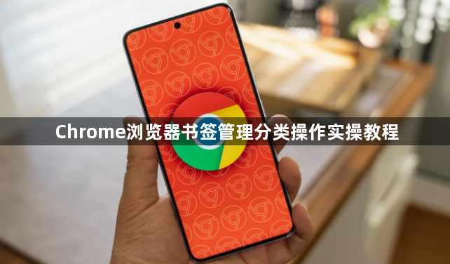 Chrome浏览器书签管理分类操作实操教程1