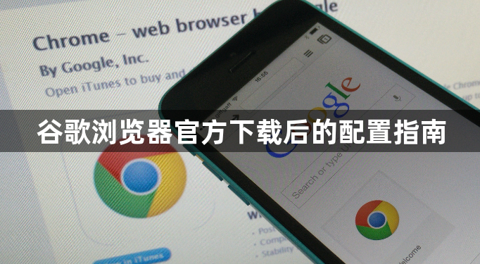谷歌浏览器官方下载后的配置指南1