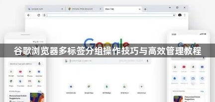 谷歌浏览器多标签分组操作技巧与高效管理教程1