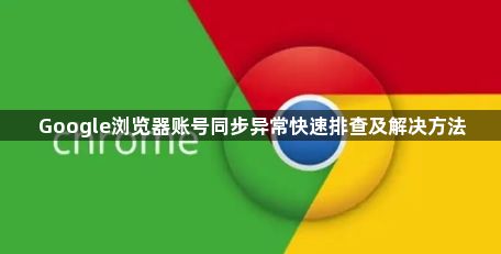 Google浏览器账号同步异常快速排查及解决方法1