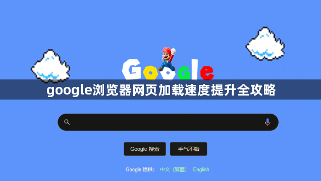 google浏览器网页加载速度提升全攻略1