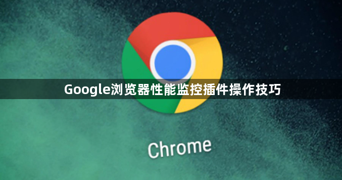 Google浏览器性能监控插件操作技巧1
