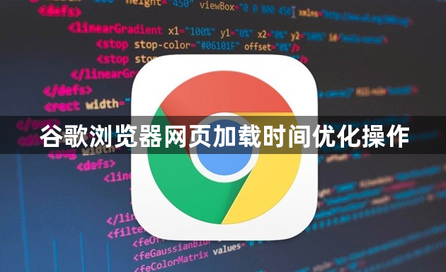 谷歌浏览器网页加载时间优化操作1