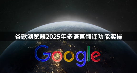 谷歌浏览器2025年多语言翻译功能实操1