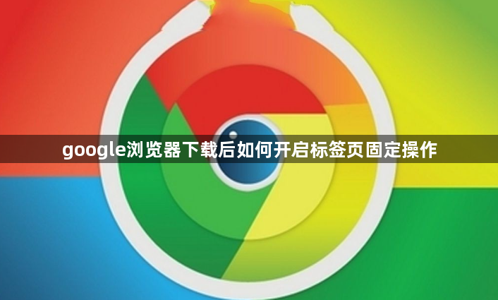 google浏览器下载后如何开启标签页固定操作1