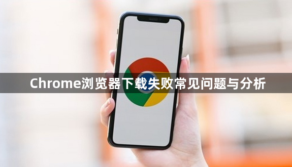 Chrome浏览器下载失败常见问题与分析1