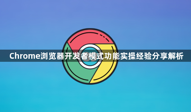 Chrome浏览器开发者模式功能实操经验分享解析1