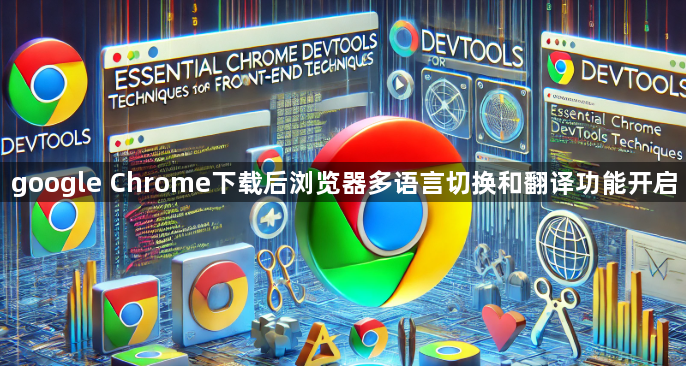 google Chrome下载后浏览器多语言切换和翻译功能开启1
