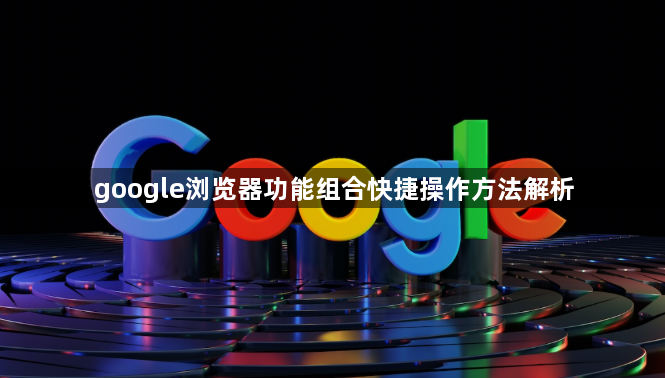 google浏览器功能组合快捷操作方法解析1