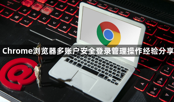 Chrome浏览器多账户安全登录管理操作经验分享1