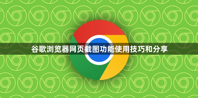 谷歌浏览器网页截图功能使用技巧和分享1