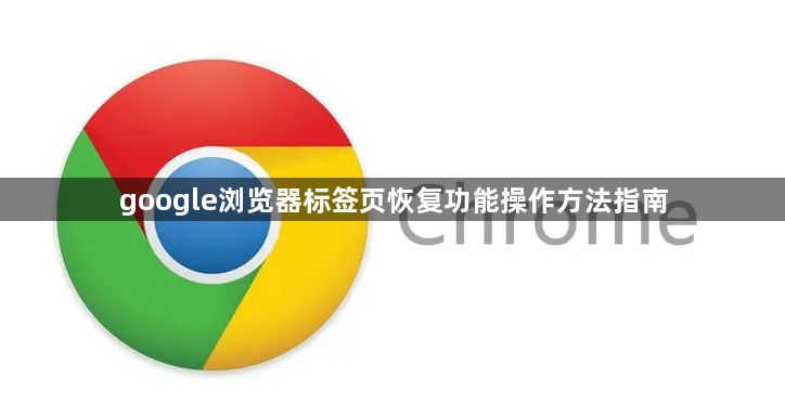 google浏览器标签页恢复功能操作方法指南1