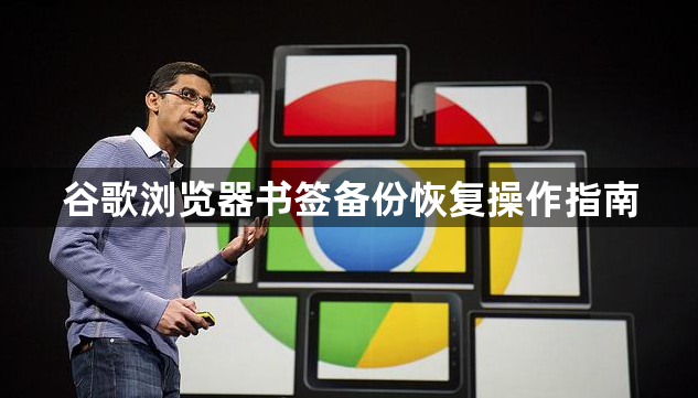 谷歌浏览器书签备份恢复操作指南1