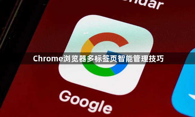Chrome浏览器多标签页智能管理技巧1