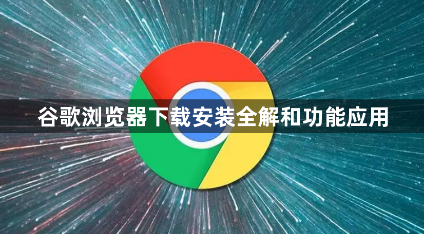 谷歌浏览器下载安装全解和功能应用1