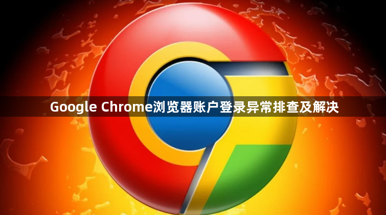 Google Chrome浏览器账户登录异常排查及解决1