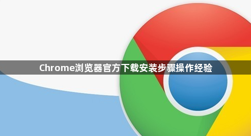 Chrome浏览器官方下载安装步骤操作经验1