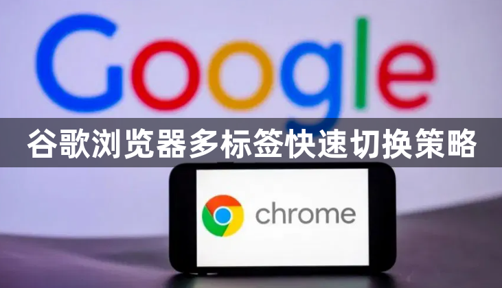 谷歌浏览器多标签快速切换策略1