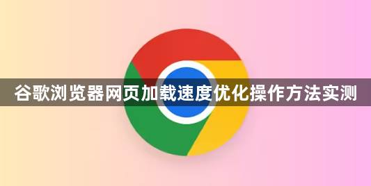 谷歌浏览器网页加载速度优化操作方法实测1