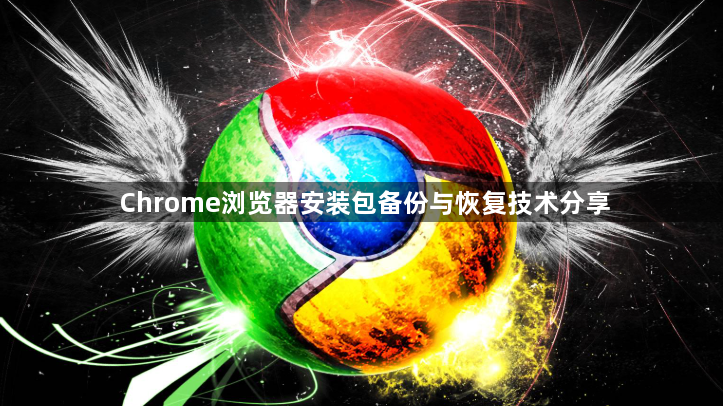 Chrome浏览器安装包备份与恢复技术分享1