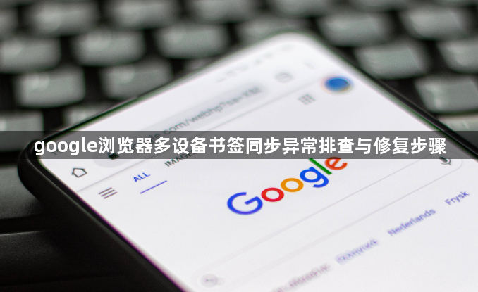 google浏览器多设备书签同步异常排查与修复步骤1