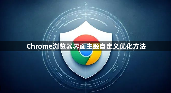 Chrome浏览器界面主题自定义优化方法1
